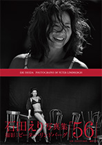 石田えり写真集『 56 』