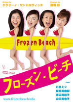 舞台『フローズンビーチ』