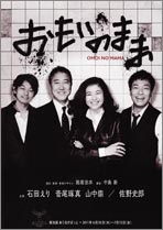 舞台『おもいのまま』